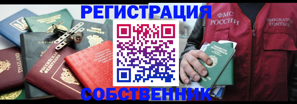 временная регистрация собственник в Саяногорске